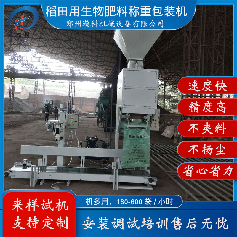 稻药渣有机肥包装机如何选型?哪个设备厂家靠谱