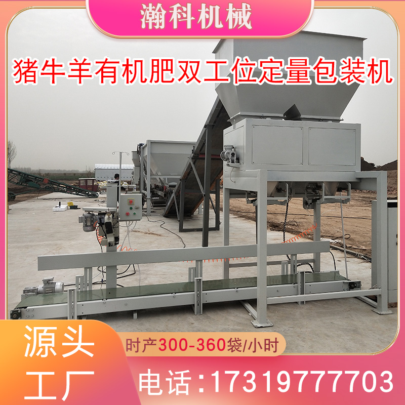 有机肥专用双工位包装机.jpg