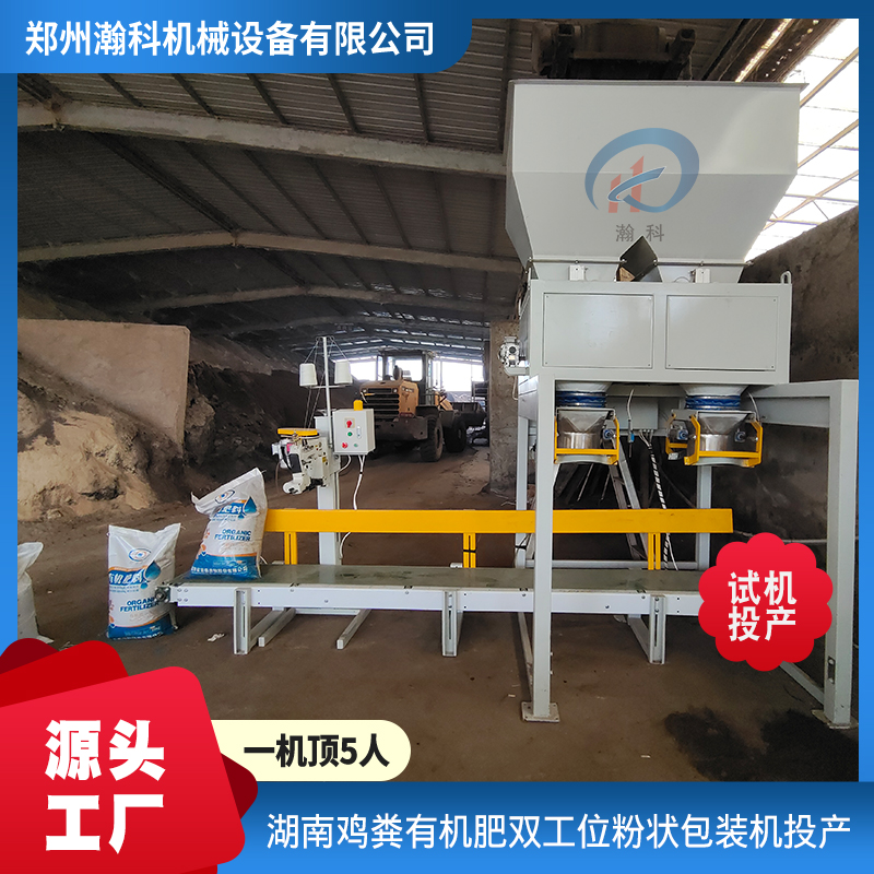 有机肥双工位包装机 湖南鸡粪有机肥双工位粉状包装机投产1.jpg